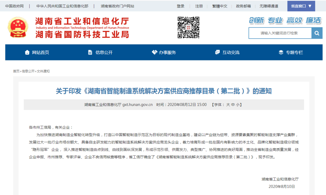 喜訊：九九智能環(huán)保成功入選《湖南省智能制造系統(tǒng)解決方案供應商推薦目錄》