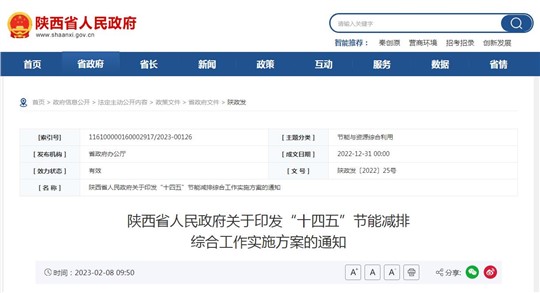 陜西省“十四五”節(jié)能減排綜合工作實施方案