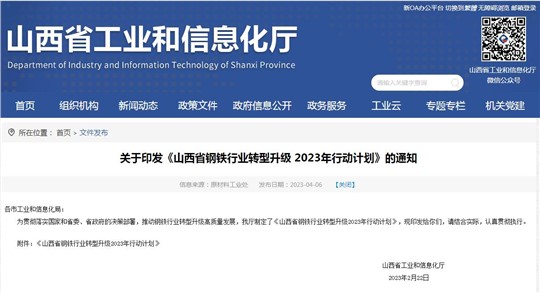 《山西省鋼鐵行業(yè)轉(zhuǎn)型升級(jí)2023年行動(dòng)計(jì)劃》發(fā)布！