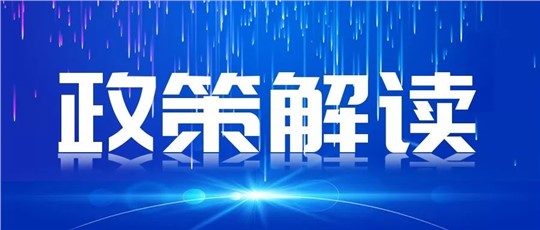 一圖讀懂 | 《國家重點低碳技術(shù)征集推廣實施方案》