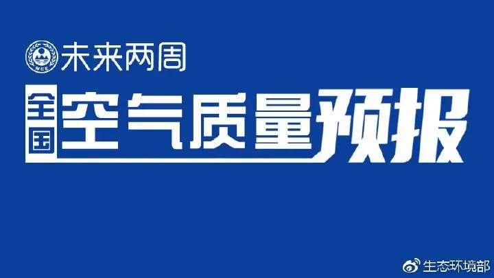4月上半月全國(guó)空氣質(zhì)量預(yù)報(bào)出爐:全國(guó)大部分優(yōu)良為主，局地或現(xiàn)輕度污染