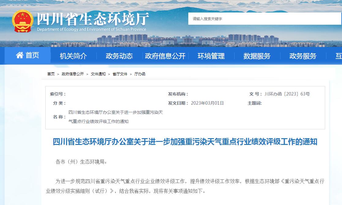 四川：進一步加強重污染天氣重點行業(yè)績效評級工作