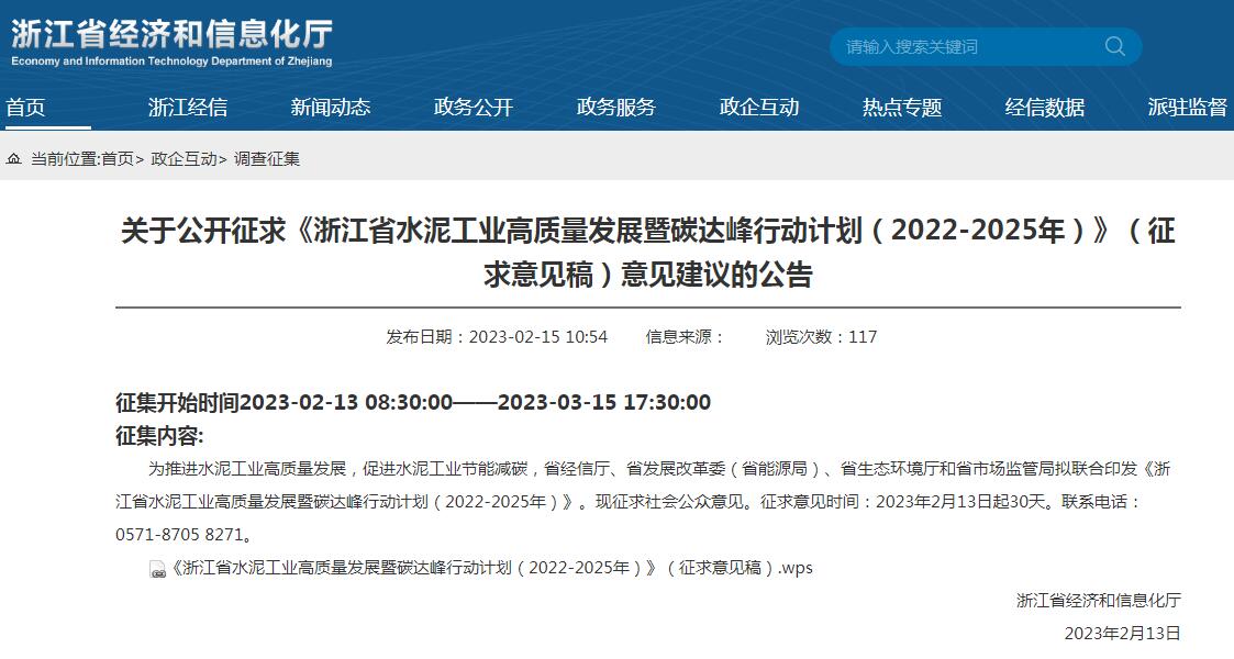 《浙江省水泥工業(yè)高質(zhì)量發(fā)展暨碳達(dá)峰行動(dòng)計(jì)劃（2022-2025年）》