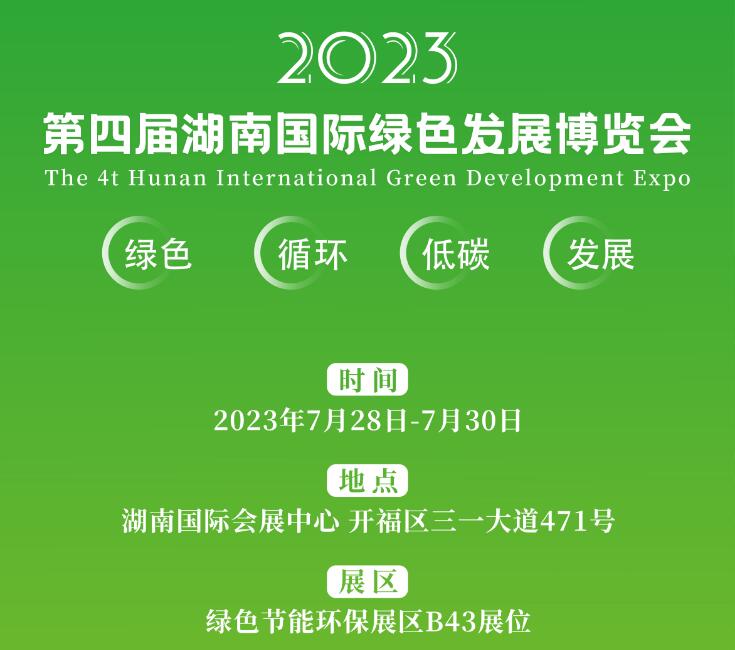 7月28-30日 | 九九誠(chéng)邀您相約第四屆湖南國(guó)際綠色發(fā)展博覽會(huì)