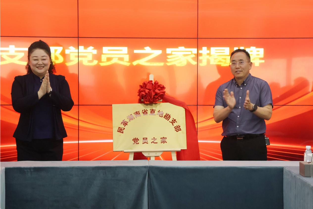 民革湖南省直地勘支部“黨員之家”落戶九九